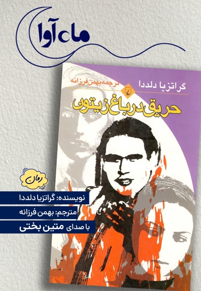 حریق در باغ زیتون